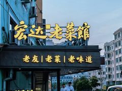 -宏达老菜馆(东安街店)