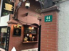 -古董花园(思南路42弄小区店)