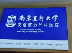 -南京医科大学友谊整形外科医院