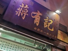 门面-清真蒋有记(老门东店)
