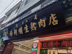 -马志善稀糊爛生熟肉店