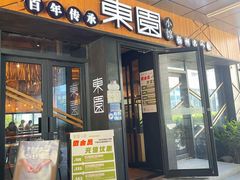 -东园小馆·早茶·淮扬小炒(水街店)