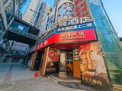 -李掌柜鲜菜火锅(移民广场店)