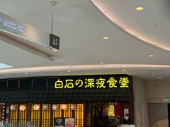 -白石的深夜食堂(济南万象城店)