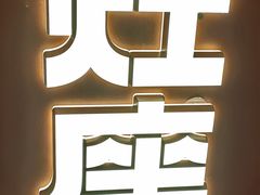 -灶座小锅烀饼·铁锅炖(全国总店)