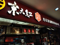 门面-京天红炸糕(天通苑华联店)