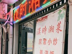 -汉时湘菜