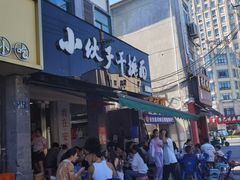 -梅溪·小伙子干挑面(安吉总店)