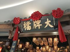 -南京大牌档(济南万象城店)