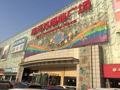 -欧亚达商业广场(红桥店)