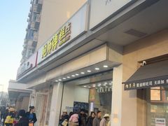 -鲍师傅糕点(大沽南路店)