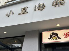 -小豆海棠(嘉兴路店)