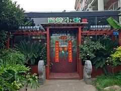 -漫渡庄绿岛花园•隐世庭园菜(滨湖店)