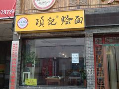 门面-项记烩面(迎宾路店)