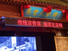 -正阳门饭庄·烤鸭·北京菜(万丰路七里庄店)