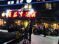 门面-蕃茄述·好汤自然来(江汉路店)