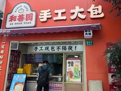 -和善园手工大包子(常德路店)