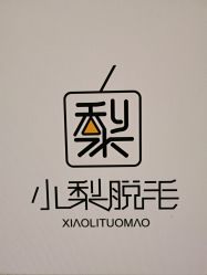 -小梨·OndaPro·专业脱毛连锁机构
