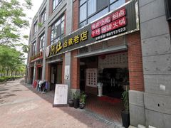 -阿灶卤煮老店·姜母鸭(五店市总店)
