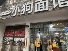 -小狗面馆(河东路店)