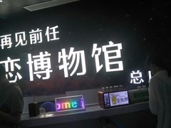 -深圳失恋博物馆再见前任(汇商名苑店)