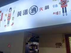 -黄潇洒老火锅(九眼桥宏济巷店)