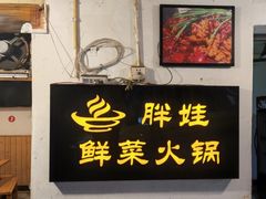 门面-胖娃鲜菜火锅(华一路67号小区店)