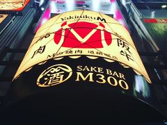 -松阪牛焼肉M(法善寺横丁店)