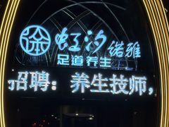 -虹汐诺雅·养生SPA·汤泉足道(胜利路店)