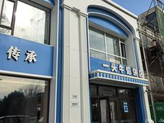 -一头牛馅饼店总店(卫工街店)
