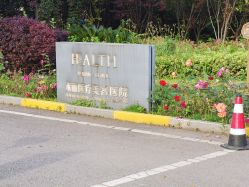 -禾丽康美医疗美容医院