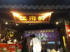 -江南韵·无锡太湖文化体验餐厅(凤凰天街店)