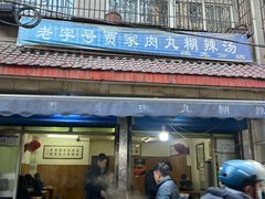 -老字号贾家肉丸糊辣汤(光明巷店)