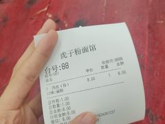 -虎子面粉馆(五一东村店)