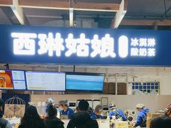 -西琳姑娘·新疆冰淇淋酸奶茶(南开大悦城店)