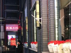 -兰溪小馆(东直门簋街店)