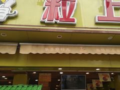 门面-粒上皇(淮河路步行街店)