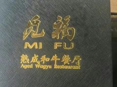-觅福里•熟成和牛餐厅