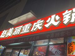 -赵美丽·重庆社区火锅·直营店(火车东站·中豪国际店)