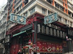 -香港蓮香樓(中環店)