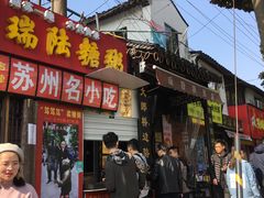门面-大郎桥瑞陆糖粥(小太平巷店)