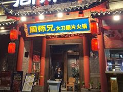 -周师兄大刀腰片火锅(财富中心店)