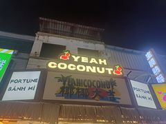 -椰椰大吉(海城店)