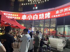 -串小白烧烤(金沙洲店)