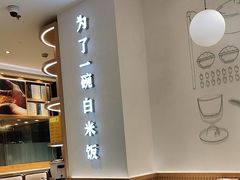 -谷田稻香·砂锅菜(汇暻广场店)