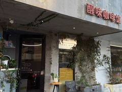-醒味咖啡馆(南市桥巷店)