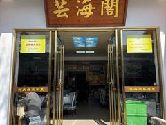 -芸海阁·农家私房菜(沙家浜景区出口店)