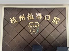 -杭州植得口腔