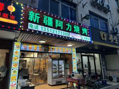 -新疆阿力烧烤