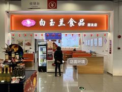 -白玉兰传统小吃